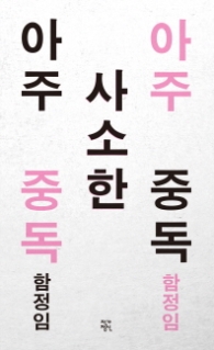 아주 사소한 중독 (특별판)